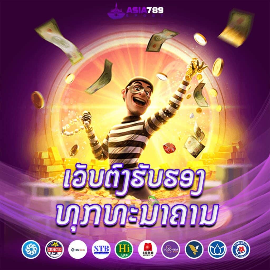 สล็อตเว็บตรง ຮັບຮອງທຸກທະນາຄານ