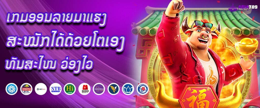 สล็อตเว็บตรง ລວມຄ່າຍດັງມາທຸກມູມໂລກ